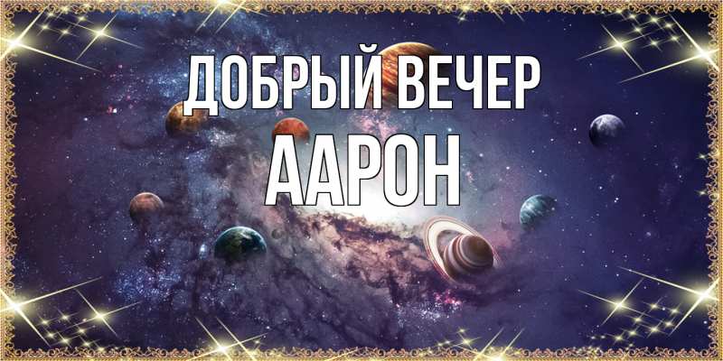 Картинка Добрый вечер, Аарон