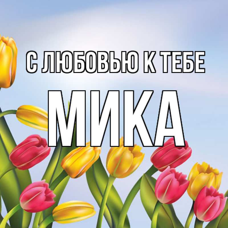 Картинка С любовью к тебе, мика