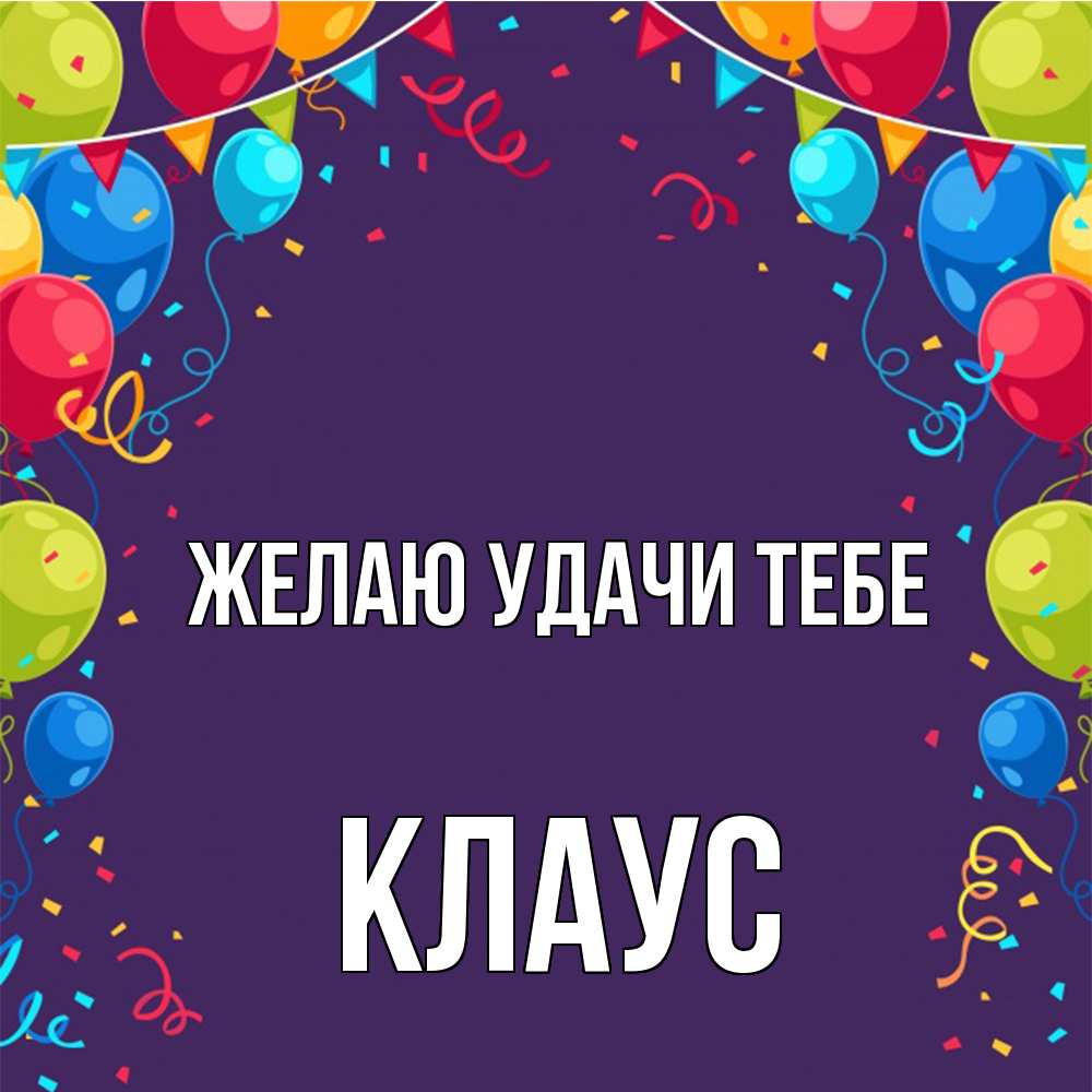 Открытка  с именем. Клаус, Желаю удачи тебе  