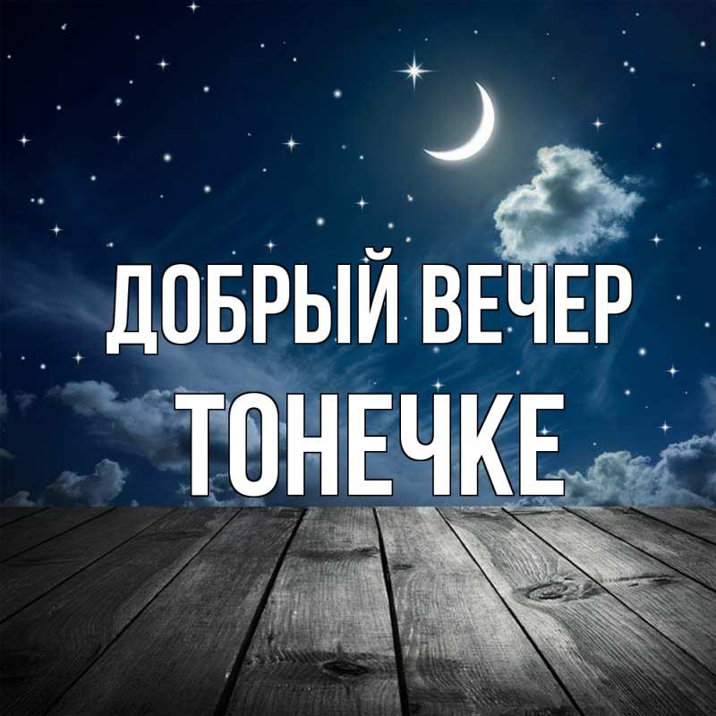 Картинка Добрый вечер, Тонечке