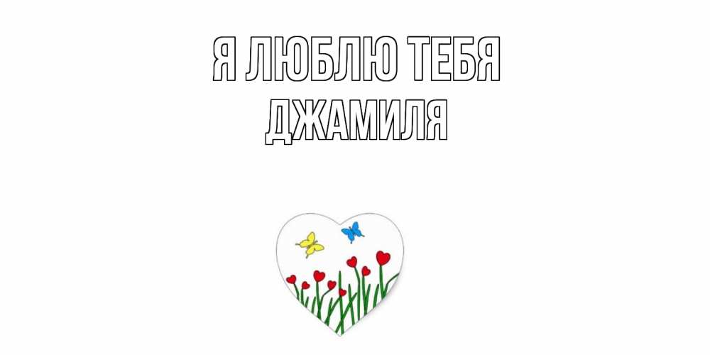 Открытка  с именем. Джамиля, Я люблю тебя  