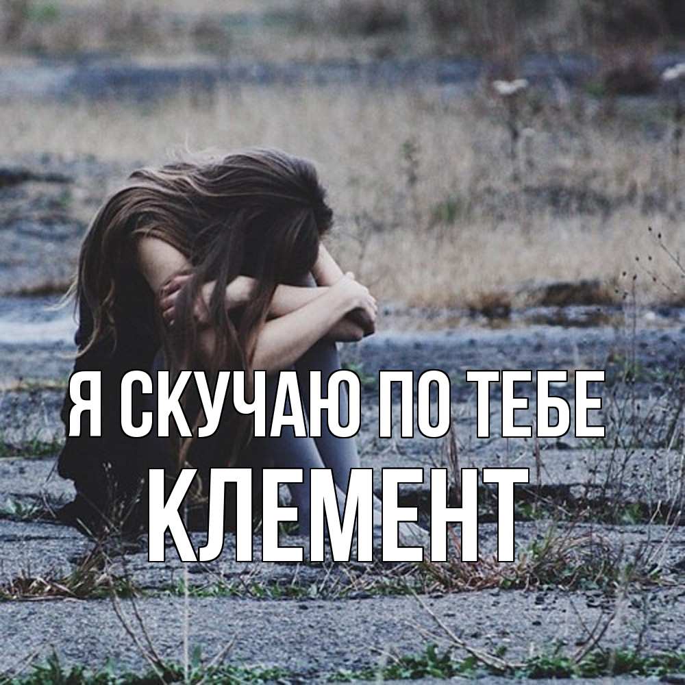 Открытка  с именем. Клемент, Я скучаю по тебе  