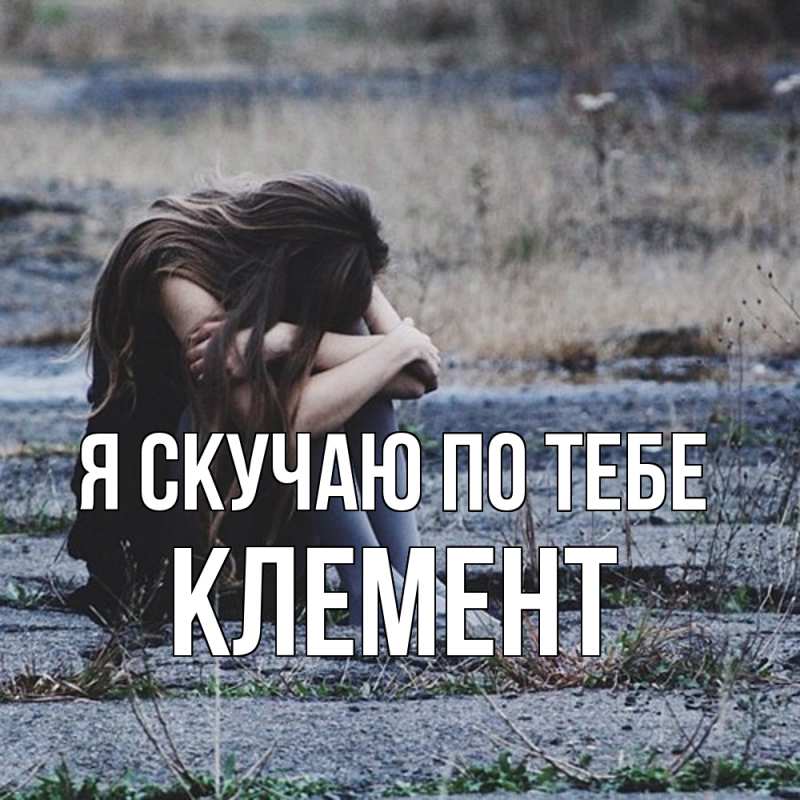 Картинка Я скучаю по тебе, Клемент