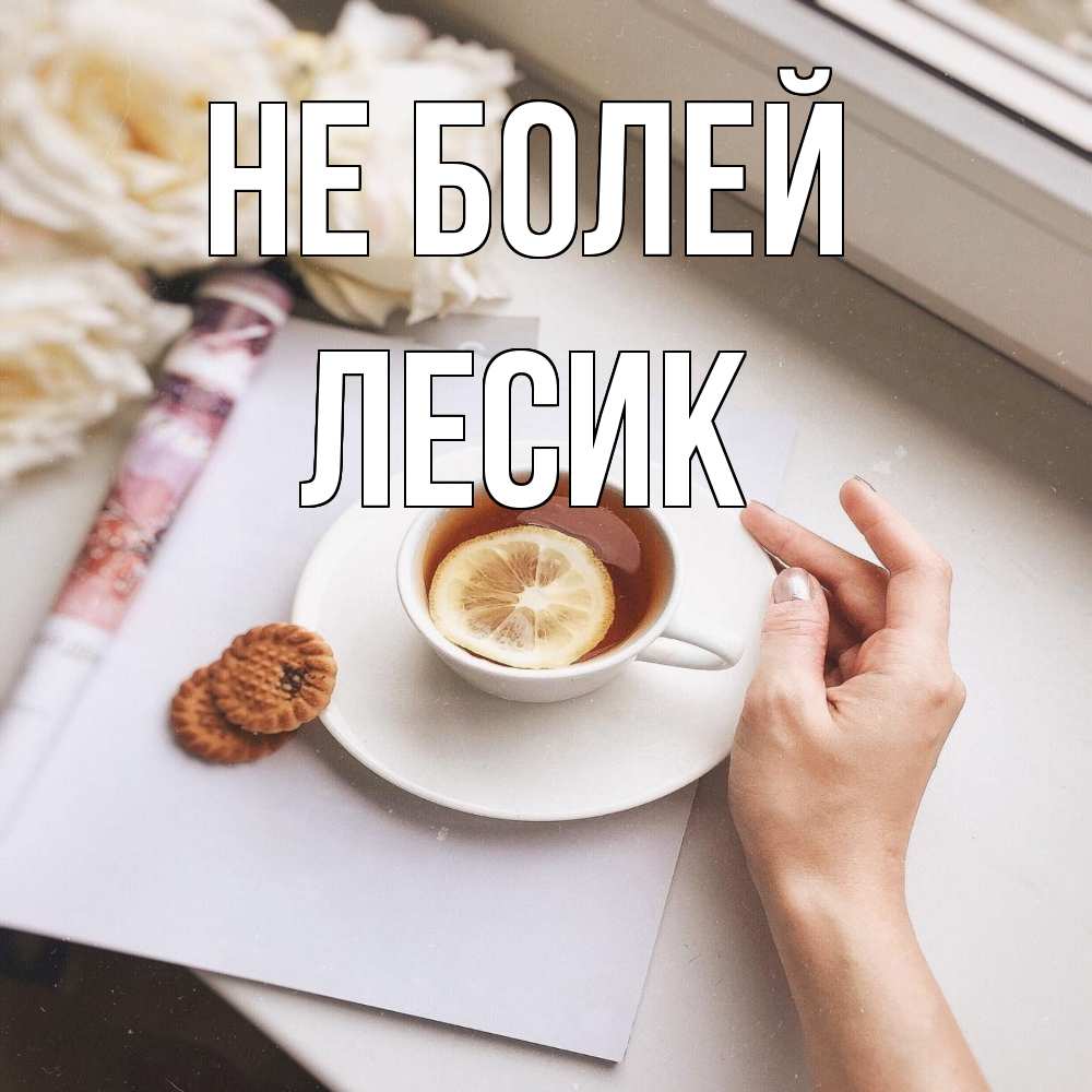 Открытка  с именем. Лесик, Не болей  