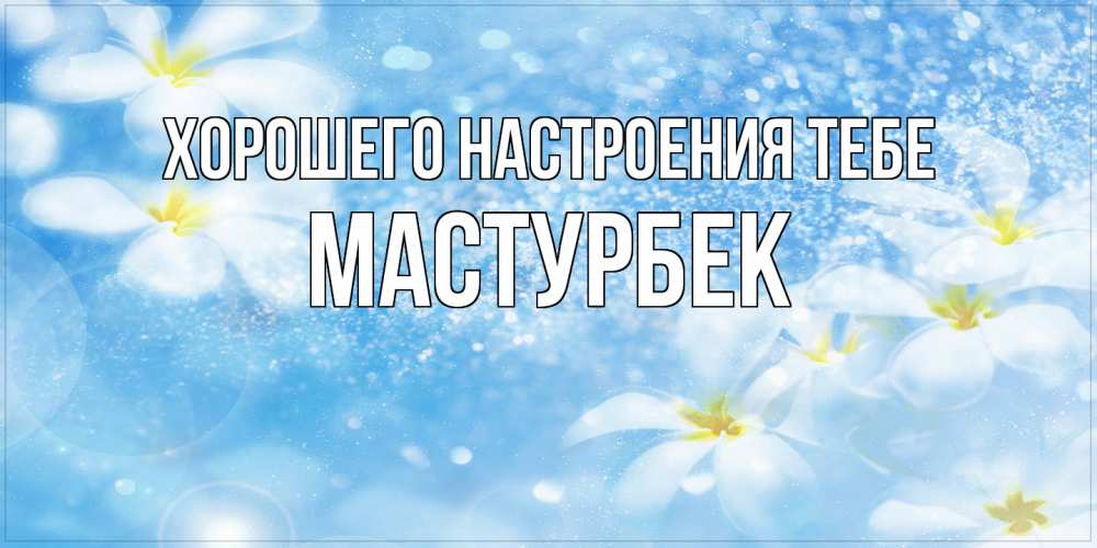 Открытка  с именем. Мастурбек, Хорошего настроения тебе  