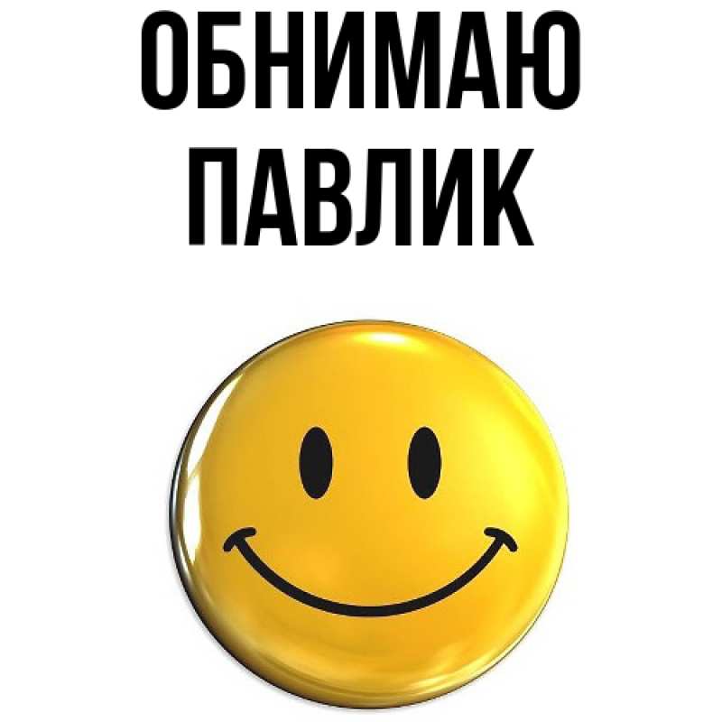 Картинка Обнимаю, Павлик