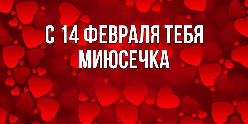 Открытка с именем, Миюсечка, С 14 февраля тебя