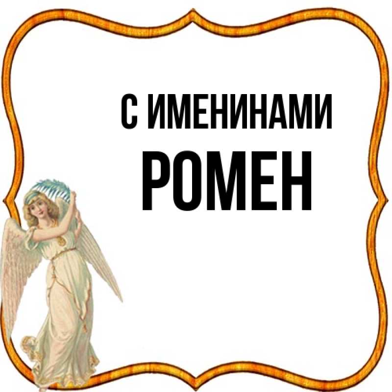 Картинка С именинами, Ромен