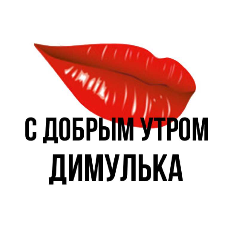 Картинка С добрым утром, Димулька