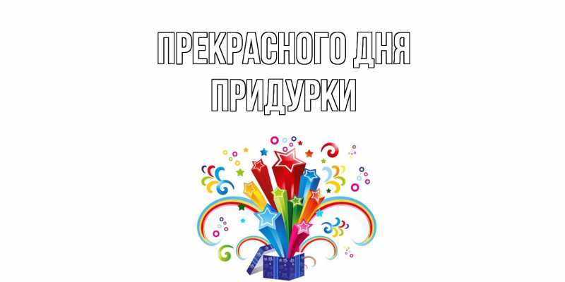 Картинка Прекрасного дня, Придурки