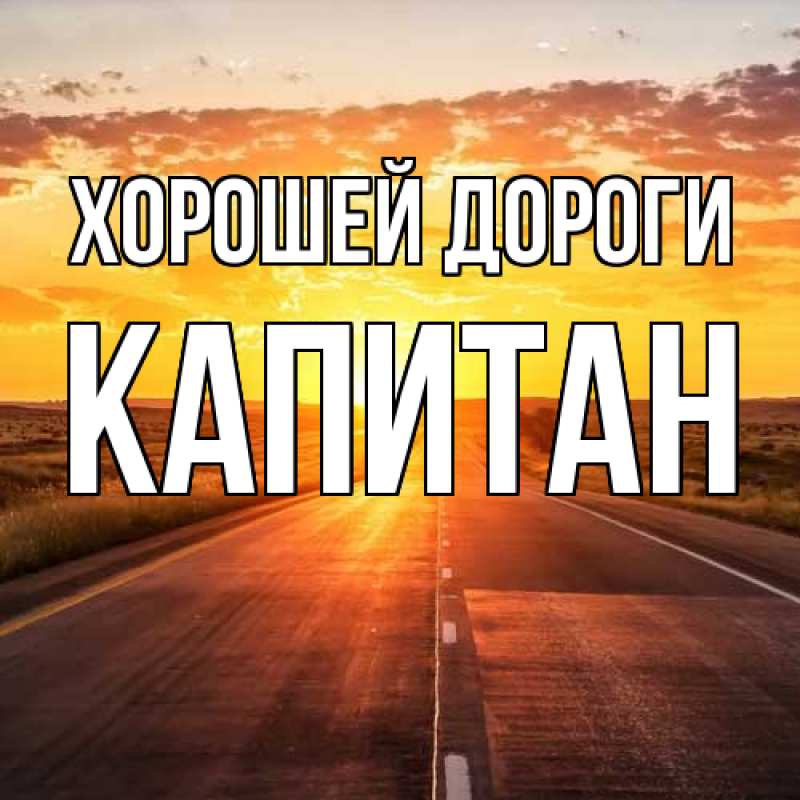 Картинка Хорошей дороги, Капитан