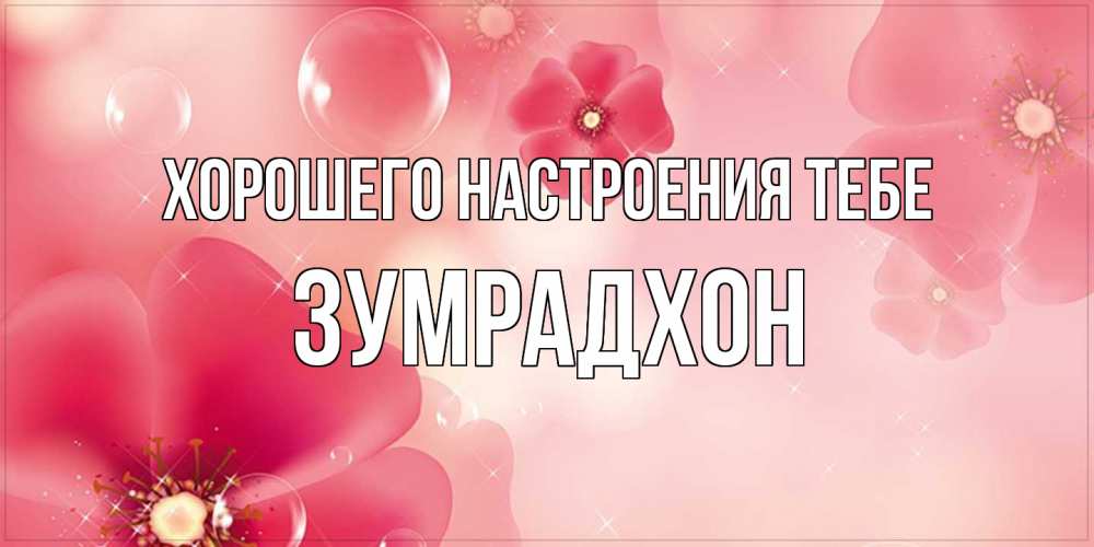 Открытка  с именем. Зумрадхон, Хорошего настроения тебе  