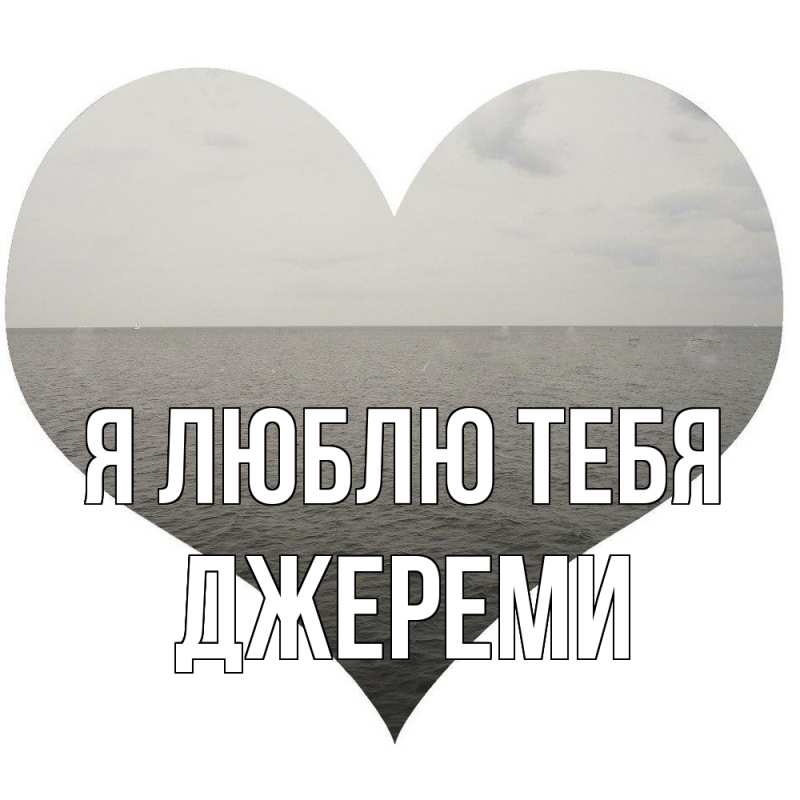 Картинка Я люблю тебя, Джереми