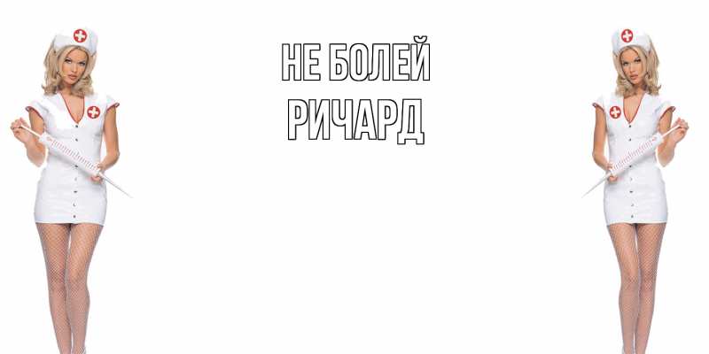 Открытка с именем, Ричард, Не болей
