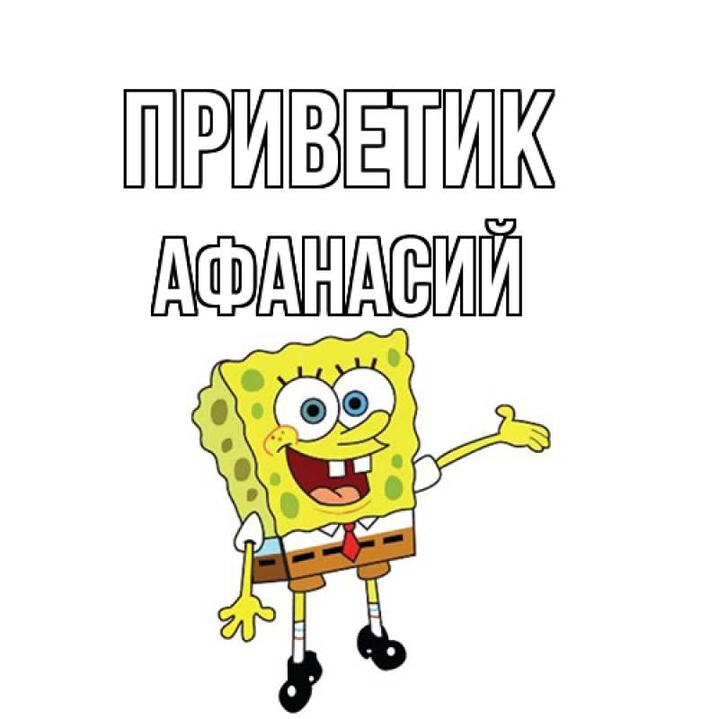 Картинка приветик, Афанасий