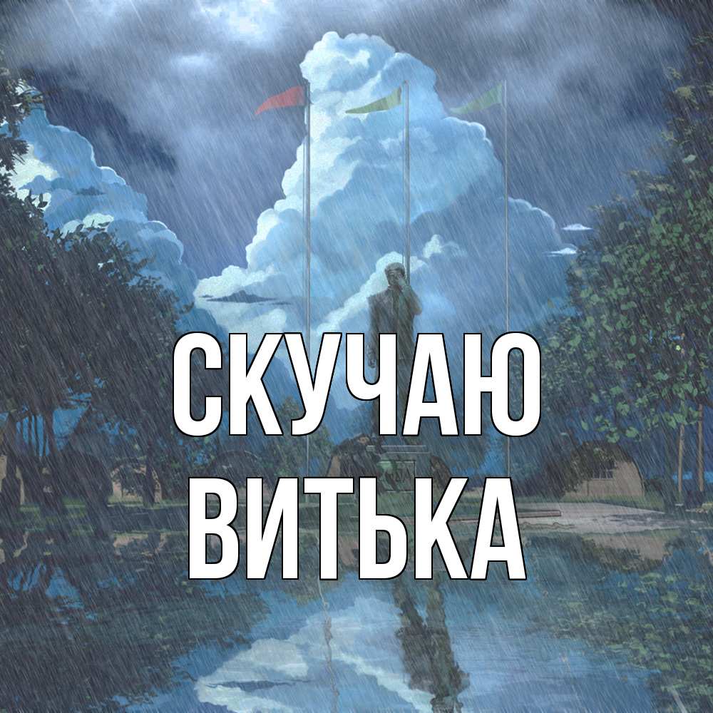 Открытка  с именем. Витька, Скучаю  