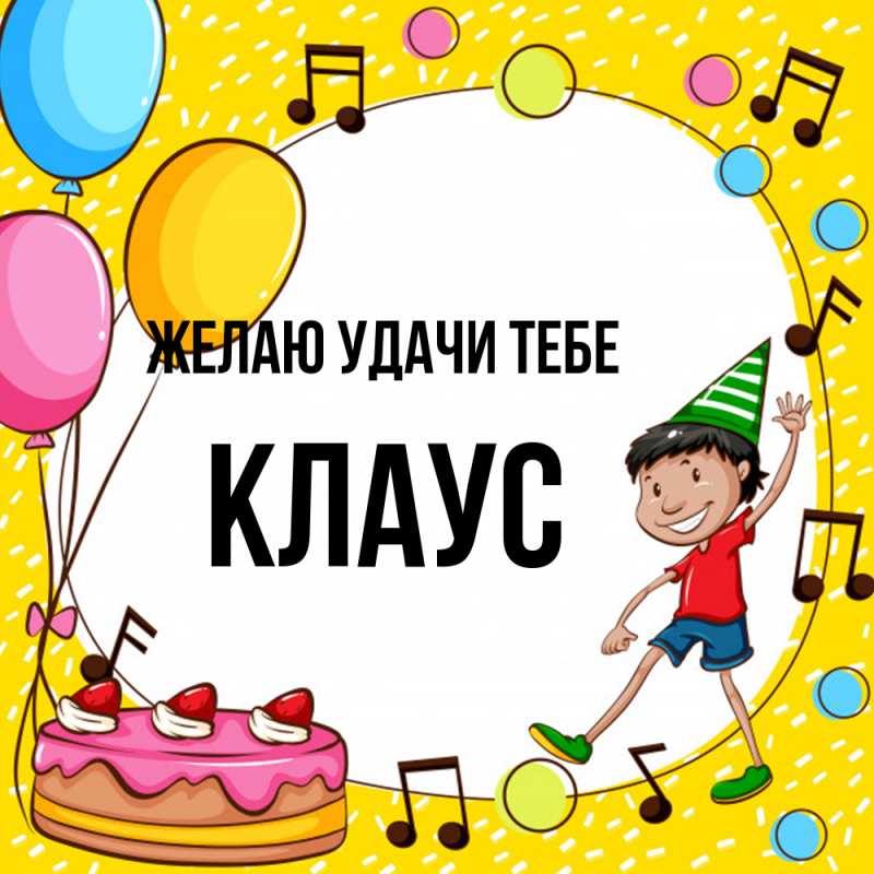 Картинка Желаю удачи тебе, Клаус