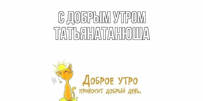 Картинка С добрым утром, Татьянатанюша