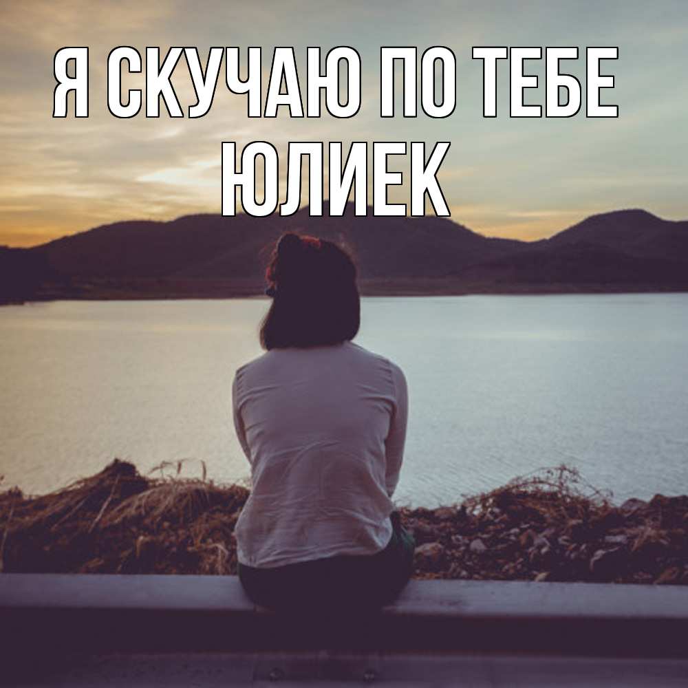 Открытка  с именем. Юлиек, Я скучаю по тебе  