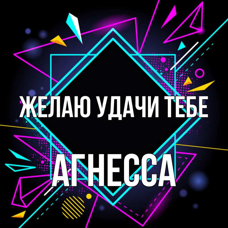 Открытка с именем, Агнесса, Желаю удачи тебе
