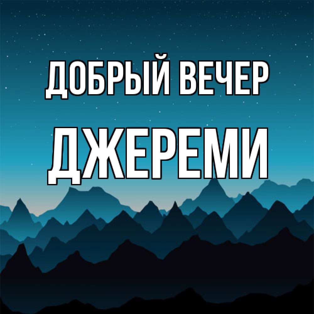 Открытка  с именем. Джереми, Добрый вечер  