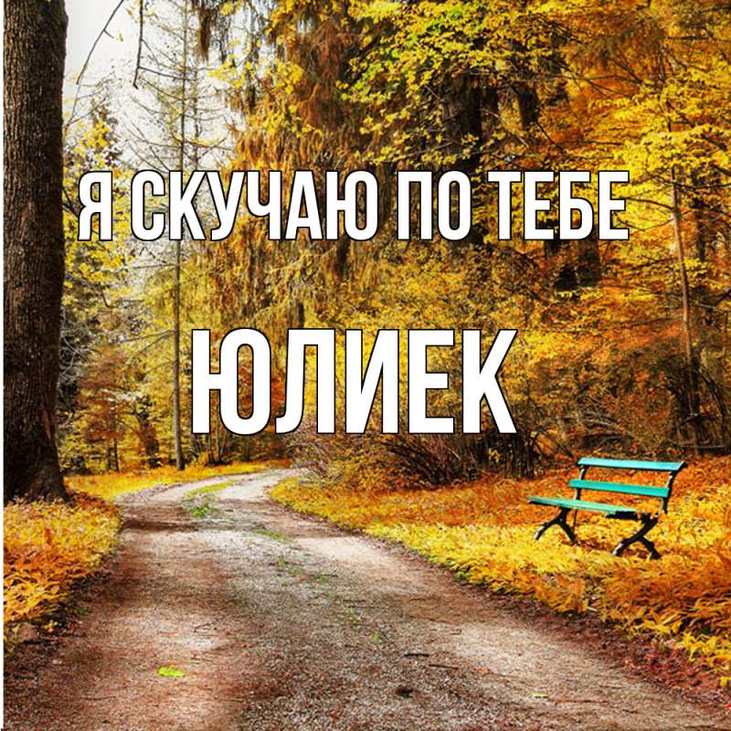 Картинка Я скучаю по тебе, Юлиек