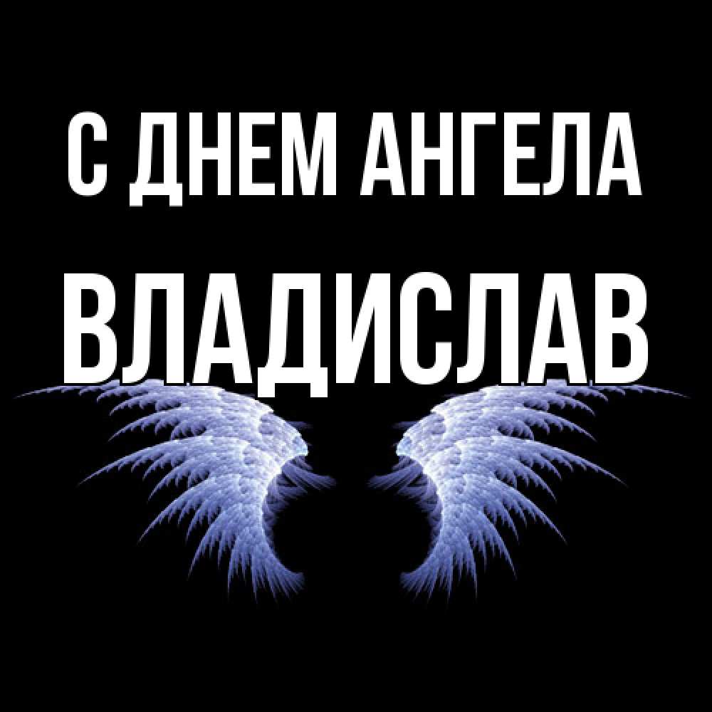 Открытка  с именем. Владислав, С днем ангела  