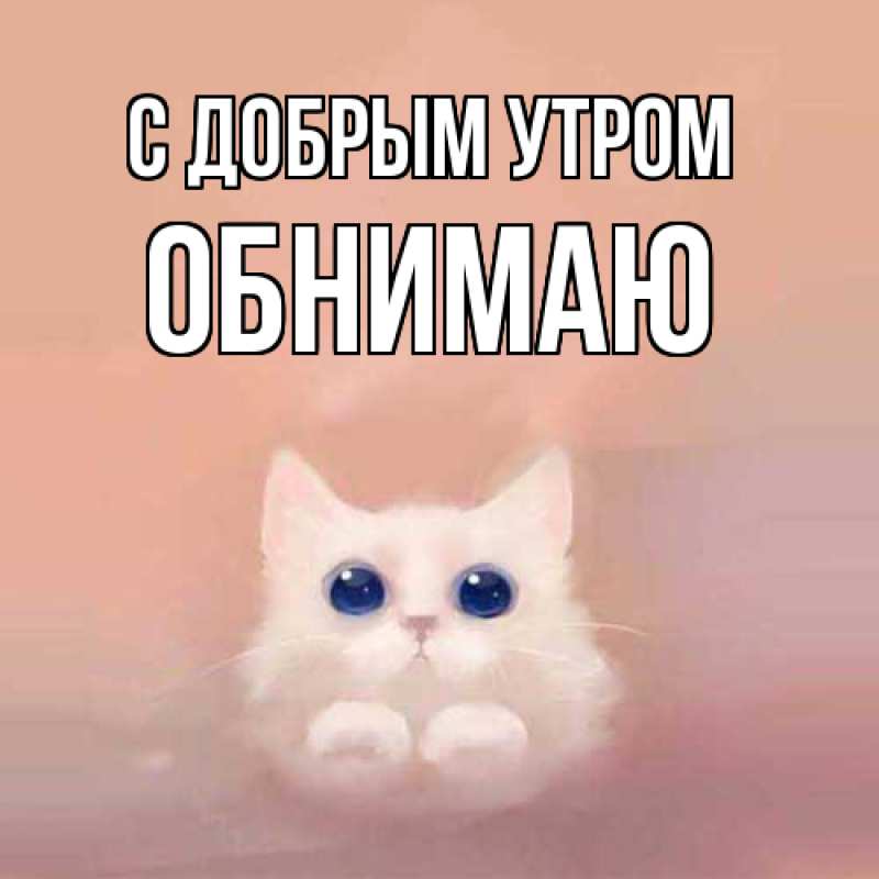 Картинка С добрым утром, Обнимаю