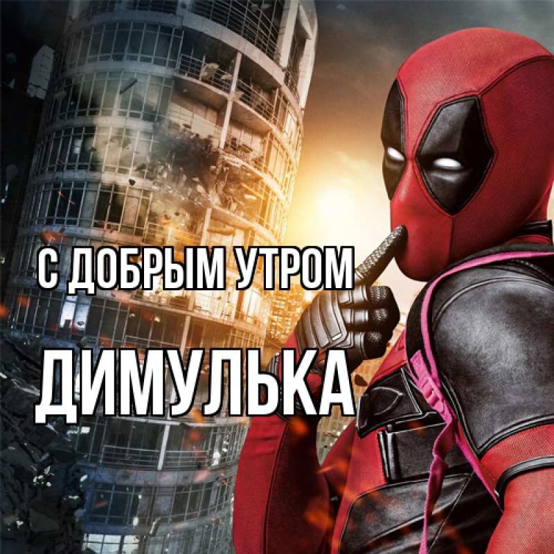 Картинка С добрым утром, Димулька