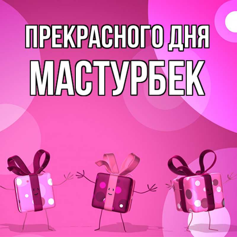 Картинка Прекрасного дня, Мастурбек