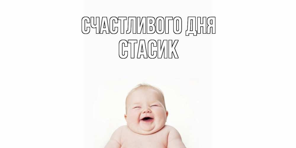 Открытка  с именем. Стасик, Счастливого дня  