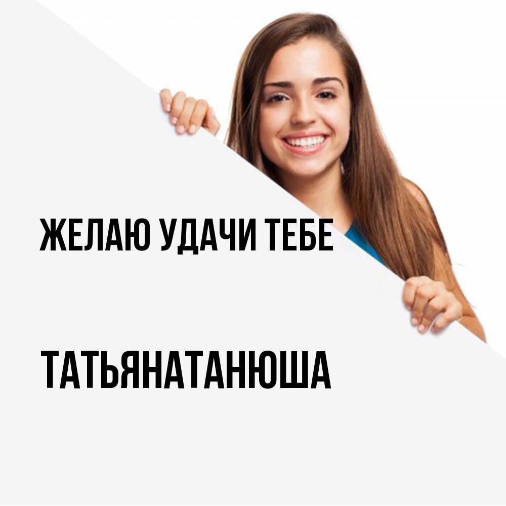 Открытка  с именем. Татьянатанюша, Желаю удачи тебе  