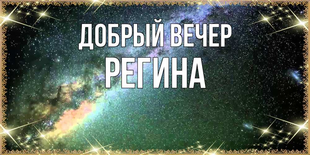 Открытка  с именем. Регина, Добрый вечер  