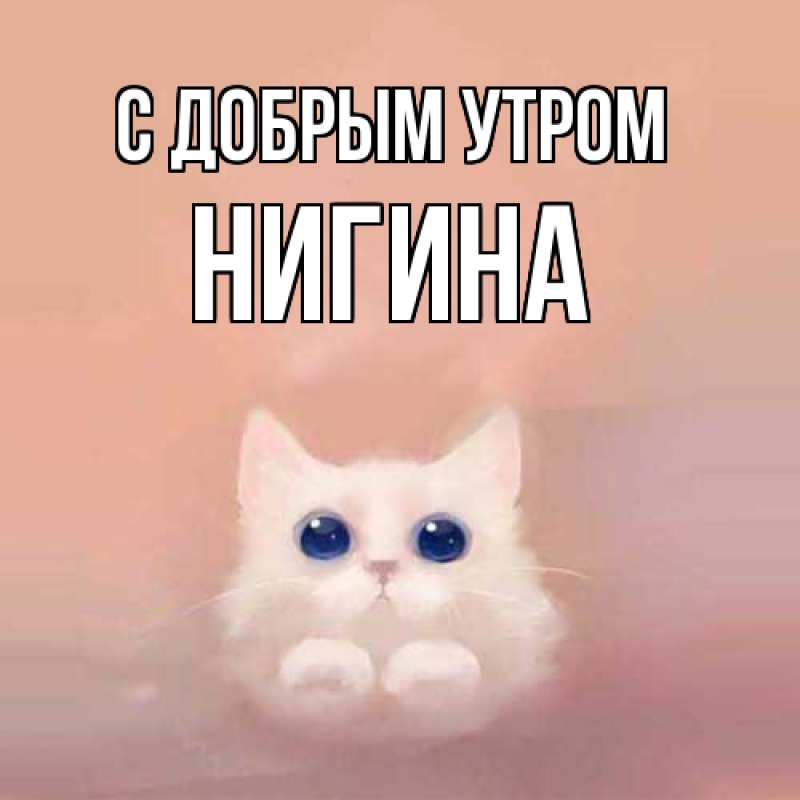 Картинка С добрым утром, Нигина
