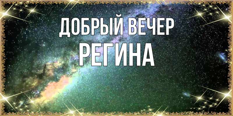 Картинка Добрый вечер, Регина
