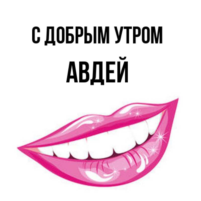 Открытка с именем, Авдей, С добрым утром