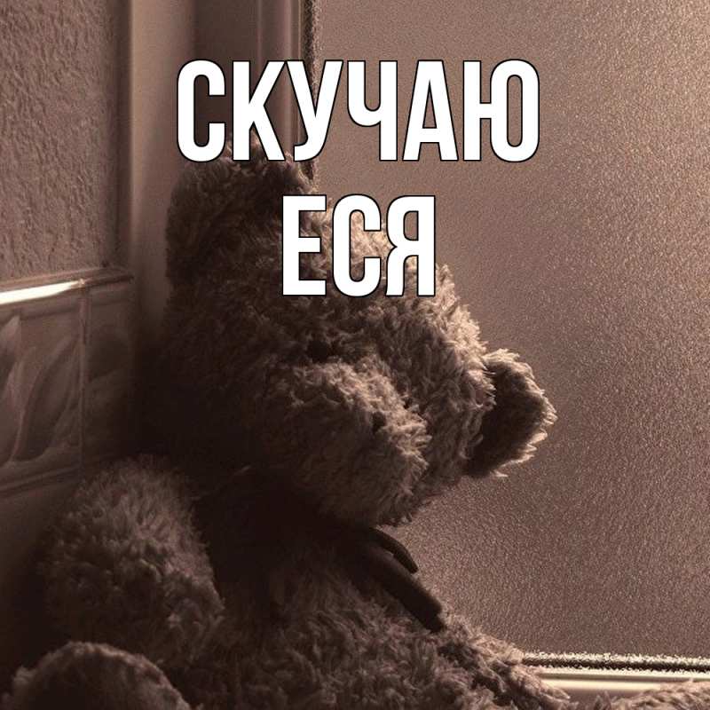 Картинка Скучаю, Еся