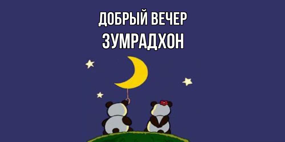Открытка  с именем. Зумрадхон, Добрый вечер  