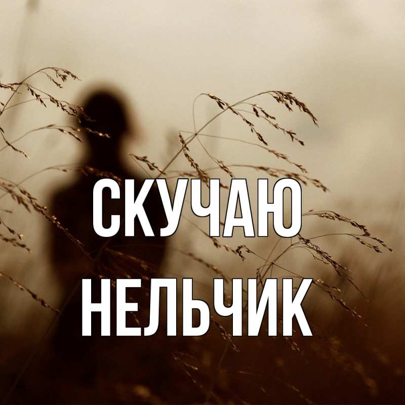 Картинка Скучаю, Нельчик