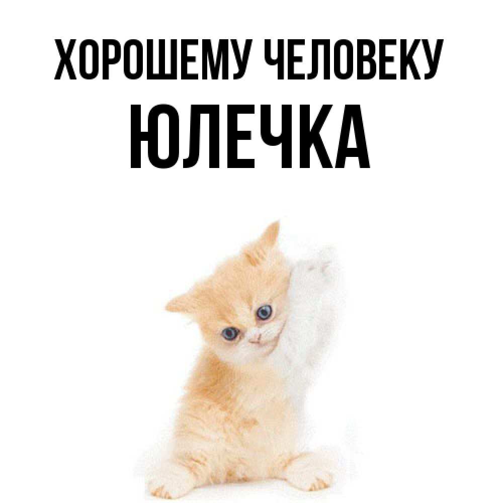 Открытка  с именем. Юлечка, Хорошему человеку  