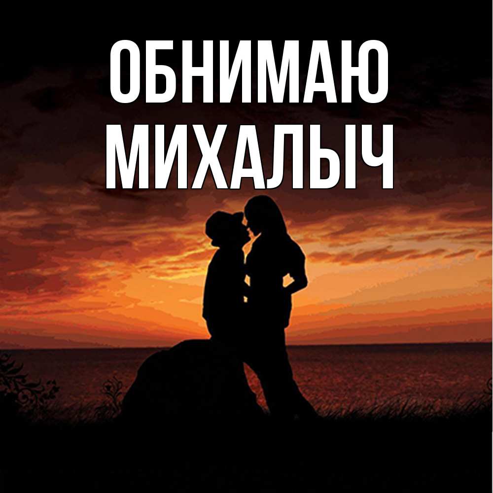 Открытка  с именем. Михалыч, Обнимаю  