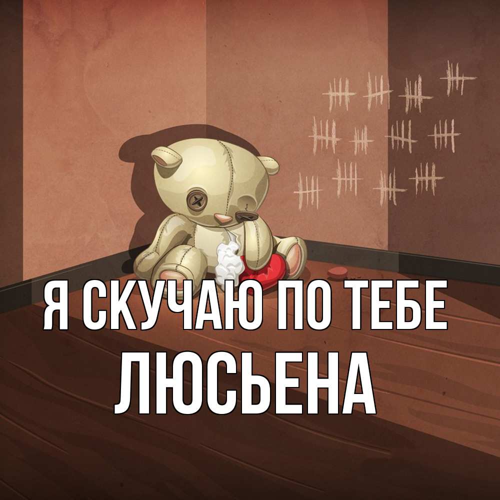 Открытка  с именем. Люсьена, Я скучаю по тебе  