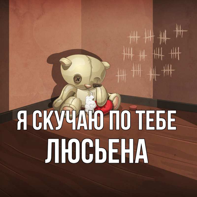 Картинка Я скучаю по тебе, Люсьена