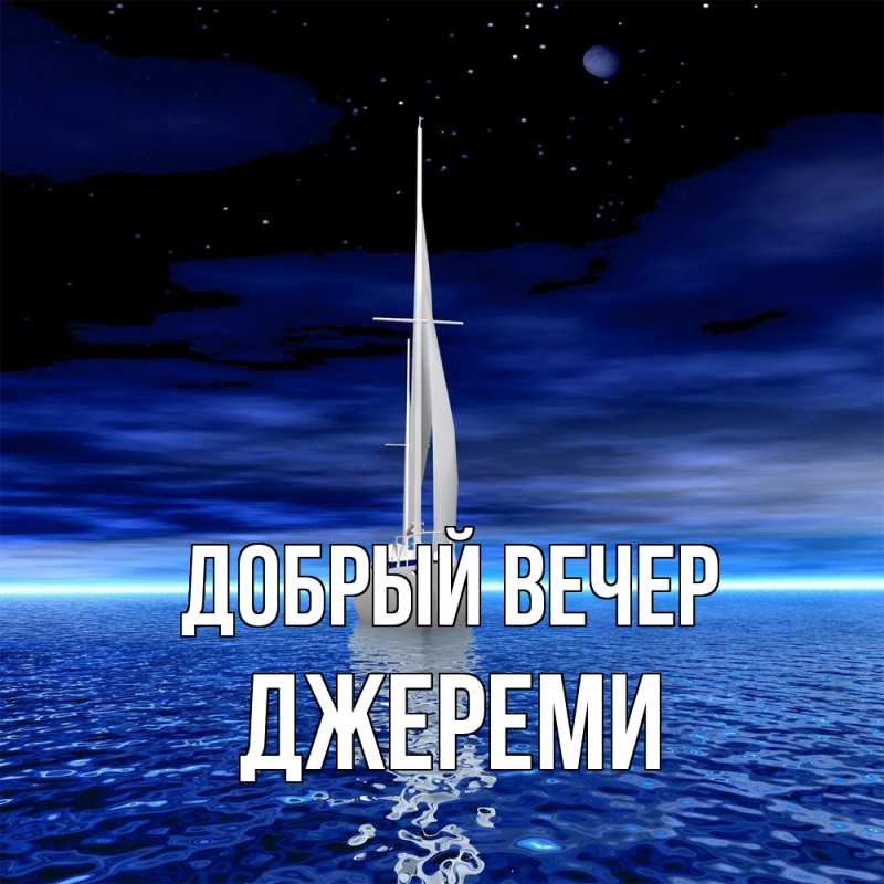 Картинка Добрый вечер, Джереми