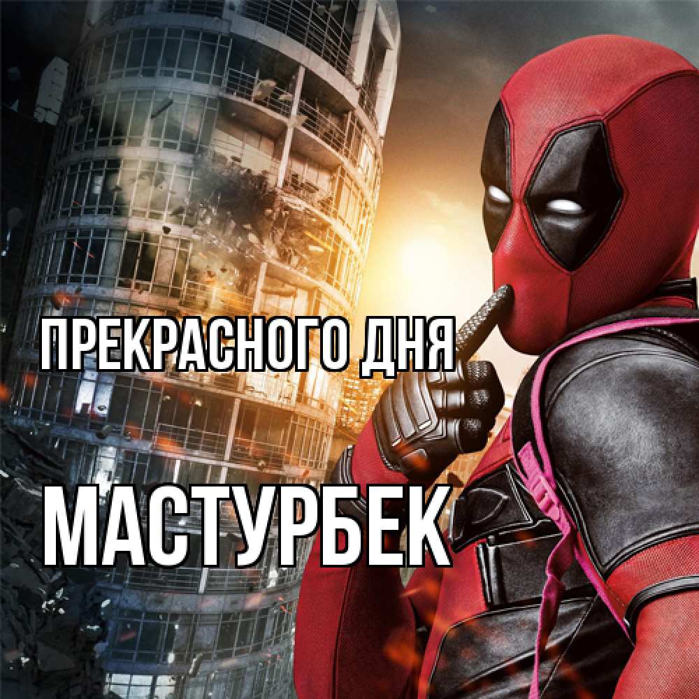 Открытка  с именем. Мастурбек, Прекрасного дня  