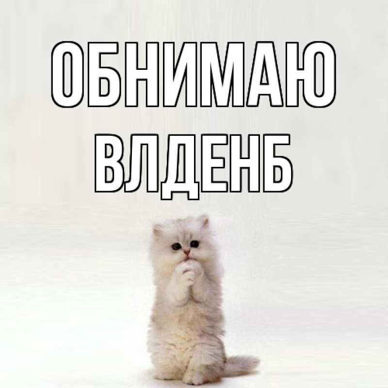 Картинка Обнимаю, Влденб