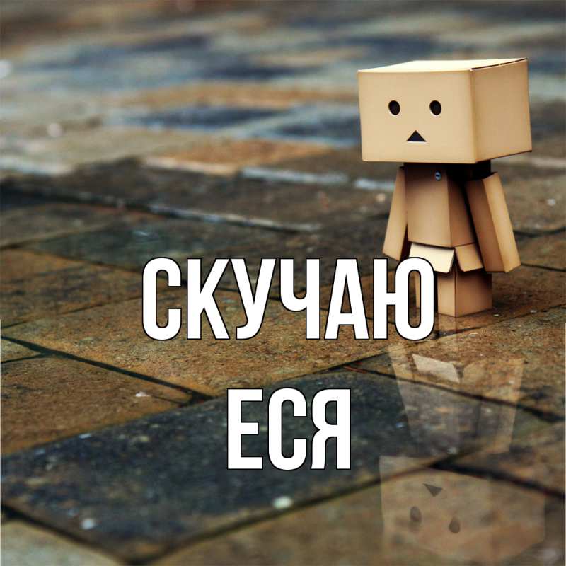 Картинка Скучаю, Еся