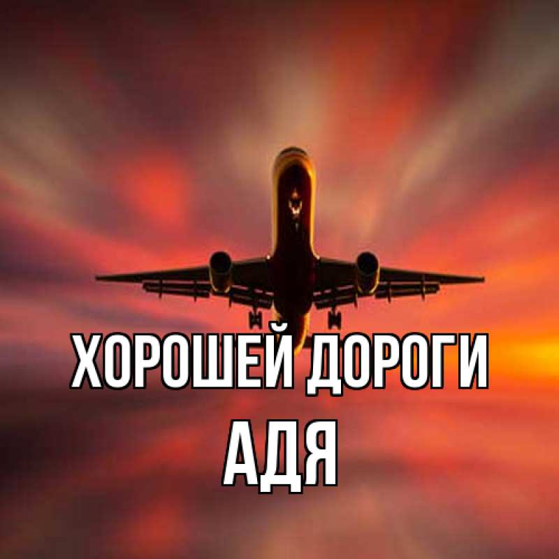 Открытка с именем, Адя, Хорошей дороги