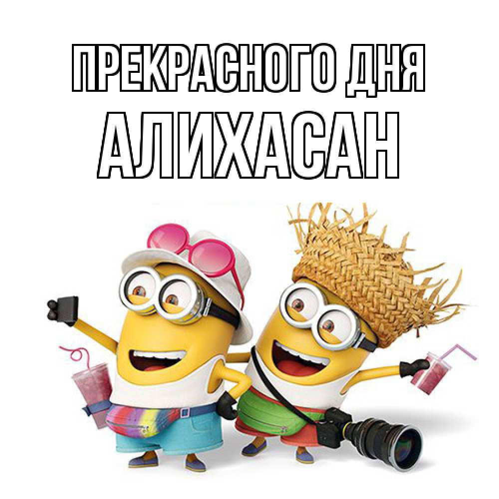 Открытка  с именем. АлиХасан, Прекрасного дня  