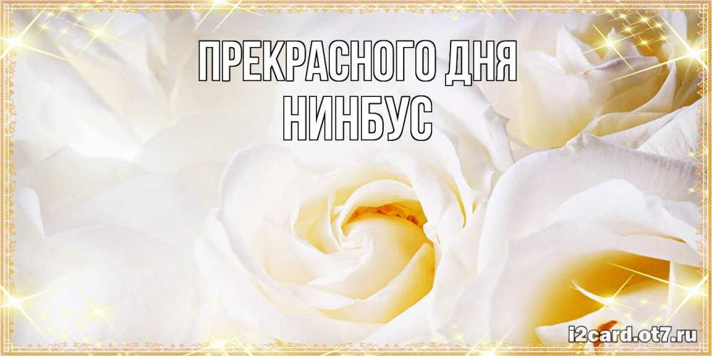 Открытка  с именем. нинбус, Прекрасного дня  